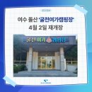 굴전여가캠핑장 | 여수 돌산 '굴전 여가 캠핑장' 4월 2일 재개장