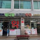 보명당약국 이미지