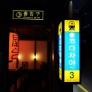 코다차야 이미지