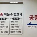 공증인이문수사무소