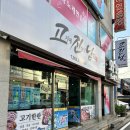 고기에진심인남자고진남