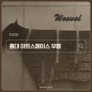 해뜨는댕 | F02. 홍대 기념일 레터링이 가능한 한우 오마카세 디너 후기🥩 아트스페이스 우월