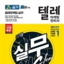 텔레마케팅관리사 실기 - 텔레마케팅실무 이미지