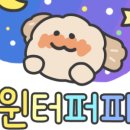 디어퍼피(dear.puppy) | &#34;Dear윈터퍼피&#34;