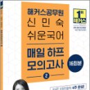 2024 해커스공무원 신민숙 쉬운국어 매일 하프모의고사 2, 신미숙, 해커스공무원 이미지