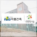 (유)아름건축 이미지