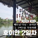 (주)드래곤관광 | [베트남 호이안/다낭] 3박 5일 베트남 호이안 가족 자유여행 2일차