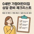 원일어린이집 | 0세반 가정어린이집 상담 준비 체크리스트｜방문 전 확인 + 현장 체크 + 질문 리스트 정리