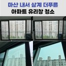 내서읍512 | 창원 마산 아파트 유리창 청소, 구축도 가능할까??
