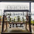 대송펜션 이미지