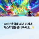 루피의 보물섬 | 2025 이세계 페스티벌 일정, 장소, 예매방법 등 꿀팁 완벽 가이드✨