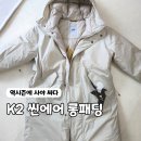 컬러바이브 | K2 씬에어 바이브 롱패딩 후기, 역시즌 할인으로 득템한 내돈내산