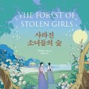 아마존 베스트셀러의 숲을 거닐다 | 허주은, &#34;사라진 소녀들의 숲&#34;