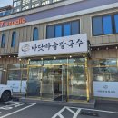 대부도칼국수 - 남동구 석정로579번길 14-5 | 대부도칼국수 맛집 찾는다면? 아이와 가기 좋았던 대부도바닷마을칼국수 후기