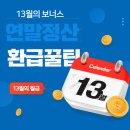 13월의 보너스, 국세청 홈텍스 연말정산 미리보기 이미지