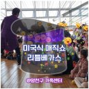 신월6동주민센터 | 주민센터에서 가족축제 마술쇼 공연을? 리틀 베가스 @서울 신월6동 행정복합타운 양천구 가족센터