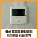 씨유 아산한라동백점 | 아산 모종동 한라동백 비디오폰 시공 후기