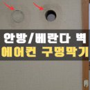 필동주민센터 | 에어컨구멍막기 배관구멍 베란다 내벽 타공 복원_강남