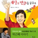 [책 출간 안내] 《박근혜, 부드러운 힘으로 세상의 변화를 꿈꾸다》 이미지