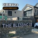 블레싱펜션 | 45P : 대부도 독채 키즈 풀빌라 단체 펜션 프라이빗한 더블레싱23