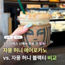 허니 - 해운대구 달맞이길 16-5 | 스타벅스 '자몽 허니 에어로카노' 후기 @ 사이즈 별 영양 정보, 자허블 칼로리 비교