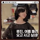 여름 올블랙 패션 시원하게, 있지 류진 그런지룩 트리밍버드 그물니트 코디