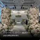 27 | 학동역 웨딩홀 추천｜루클라비 더 화이트 방문 후기 + 27년 견적 정보