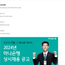 [하나은행] 2024년 영어권 외투기업 마케터 경력/신입 채용 (~10/21) 이미지