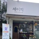 흥진중학교앞↔퇴계아파트단지내상가 | [춘천 꽃집] 생일 선물 꽃다발 주문 플라워샵, 세이지 플라워 카페