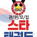 고양스타태권도장 이미지