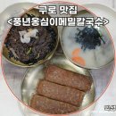 구로구청 | 칼국수는 여기가 진짜다! 구로구청맛집 풍년옹심이메밀칼국수 솔직후기