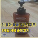 세정불광지점 | 려 흑운 볼륨 모근강화 샴푸 3개월 사용 솔직후기