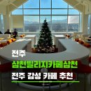 GS25전주삼천점 | 전주 대형 감성 카페 추천 삼천빌리지 카페 삼천