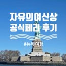 효성동초등학교 앞 교통섬 | 뉴욕여행, 자유의여신상 공식페리 후기 (리버티섬, 앨리스섬)