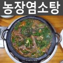 농장염소탕 네이버블로그