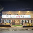 오은하의 궁중버섯 | [오은하 공중버섯/삼겹살] 삼숭동맛집 양주 버섯전골 먹고 온 후기