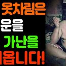 가난을 부르는 옷차림, 미리 알면 불운을 막을 수 있습니다 | 재물운을 부르는 옷차림 | 노후준비 | 명언 | 노후의지혜 | 이미지