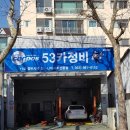 53카정비 이미지