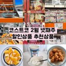 광천농산 | 코스트코 2월 할인 넷째주 할인 추천 상품 코스트코2월할인