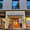 서울 은평 태권도 | 역촌동반찬맛집 순수식탁 은평구아이반찬가게