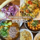 4098 | 부산 광안리 웨이팅 맛집 바오하우스 내돈내산 후기