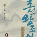 여인천하 시대의 역사를 조명하다!(조선왕조실록 09) 이미지