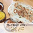 서귀인명-1 | 제주 서귀포 맛집 천일만두 눈꽃만두 존맛탱