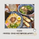 지봉로51번길 | &lt;면식당 부천가톨릭대점&gt;일요일도 영업하는 혼밥하기 좋은 맛집