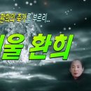 겨울 환희 / 詩 베베 김미애, 뜨거운 마음 비벼서 환희의 축가를 부르리... 이미지