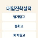 한국삼육고등학교 | [별내 유니쌤수학] 별가람고, 퇴계원고, 동화고, 한삼고 입시실적 조사