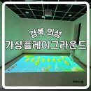경북 의성 유치원생 가상플레이그라운드 후기