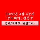 성신플라스틱기계공업 | 4월 4주차 주도테마(퓨리오사AI 관련주, 세종시, 창투사, 한덕수, 비만치료제, 신재생에너지 태양광...
