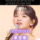 아즈마아키(東亜樹) - Sway｜한일톱텐쇼 63회.#東亜樹 #한일톱텐쇼 #아키 이미지