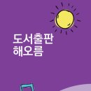 도서출판 해오름